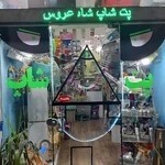 پت شاپ شاه عروس