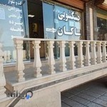 خشکشویی پاکان