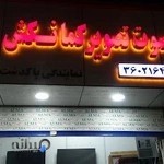 نمایندگی دوو پاکدشت