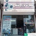 تعمیرات انواع لوازم خانگی نوروزپور