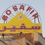 آکادمی زبان سفیر