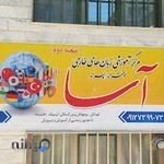 موسسه زبان آسا شعبه گیلاوند