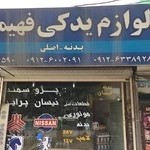 لوازم یدکی فهیمی