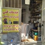 خدمات فنی کیسون ( تعمیرات لوازم خانگی )