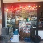 خدمات فنی امینی(تعمیرات لوازم خانگی)