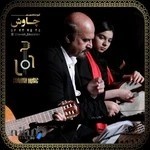 آموزشگاه موسیقی آوای چاووش