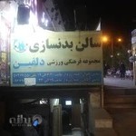 سالن بدنسازی دلفین