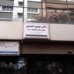 دکتر مهدی احمدی فوق تخصص جراحی پلاستیک و زیبایی