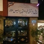 مهد و پیش دبستانی پردیس سلاله