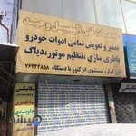 خدمات فنی اتومبیل وحید