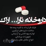 Sarallah - داروخانه ثارالله اراک