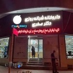 داروخانه شبانه روزی دکتر صفری