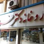 داروخانه دکتر فرازجو