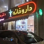 داروخانه دکتر اصفهانی