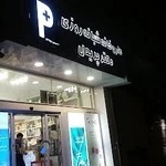 داروخانه دکتر پریدل