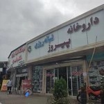 داروخانه پیروز