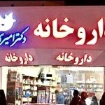 داروخانه دكتر امیری‌زاده