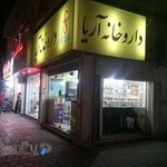 داروخانه آریا