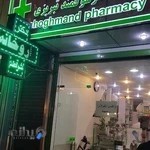 داروخانه دکتر شوقمند