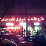 داروخانه تخت جمشید