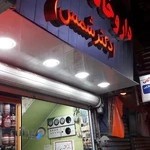 داروخانه فرهنگ دکترشمس