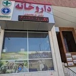 داروخانه دکتر نورمحمدی و ساختمان پزشکان نیکان | Noormohammadi Pharmacy & Drugstore and Nikan Doctors' Building