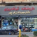 داروخانه شبانه روزی دکتر زرگرپور