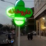 داروخانه دکتر نجفی