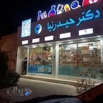 داروخانه دکتر حیدرنیا
