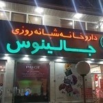 داروخانه شبانه روزی جالینوس