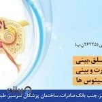 گوش حلق بینی دکتر شایان
