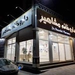 داروخانه مشاهیر