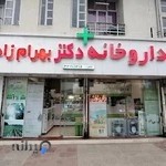 داروخانه دکتر بهرام زاد