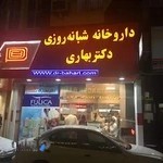 داروخانه شبانه روزی دکتر بهاری