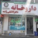 داروخانه دکتر کاشفی زاده