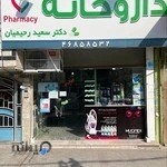 داروخانه دكتر رحيميان