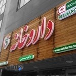 داروخانه دکتر صمیمی