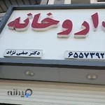 داروخانه دکتر صفی نژاد