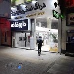 داروخانه شبانه روزی شیراز