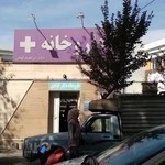 داروخانه دکتر کولجی