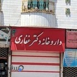 داروخانه دکتر غفاری