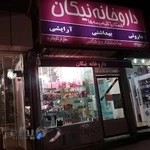 داروخانه نیکان