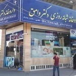 داروخانه شبانه روزی دکتر وامق