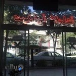 داروخانه شبانه‌ روزی دکتر فرهادی