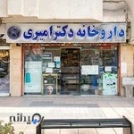داروخانه دكتر امیری