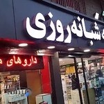 داروخانه شبانه روزی دکتر علمی