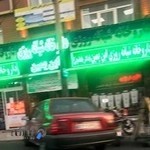 داروخانه شبانه روزی ابن یمین