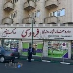 داروخانه شبانه‌روزی فردوسی