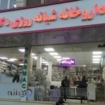 داروخانه شبانه روزی دكتر صهبائی