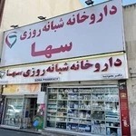 داروخانه شبانه روزی سها